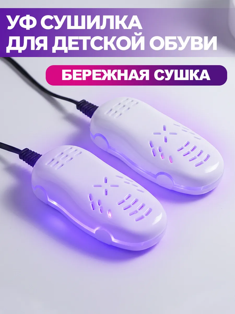 УФ сушилка для детской обуви