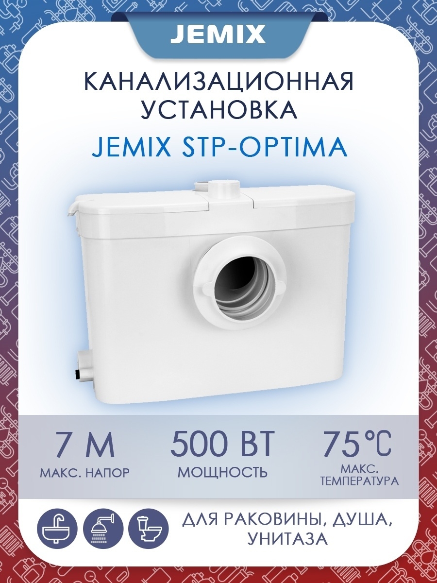 Туалетный насос измельчитель jemix. Канализационный насос JEMIX STP-400. Туалетный насос Джемикс. Насос туалетный JEMIX STP-400 Lux. Насос измельчитель Джемикс.