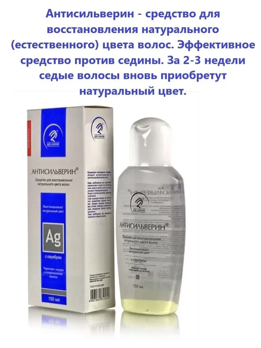 Reparex от седины для мужчин. Антисильверин средство для восстановления натурального цвета волос. Сыворотка для волос от седины. Антисильверин шампунь для волос 150мл. Две линии антисильверин.