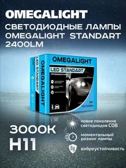 Cветодиодная лампа Standart H11 3000 2шт OmegaLight 50041132 купить за 744 ₽ в интернет-магазине Wildberries