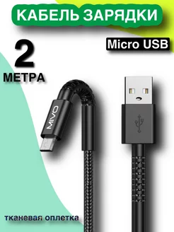 Провод для быстрой зарядки Micro USB Mivo 50046313 купить за 320 ₽ в интернет-магазине Wildberries