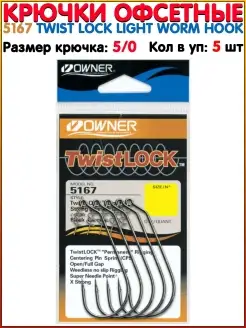 Крючки офсетные 5167 Twist Lock Light Worm Hook Oфсетный крю… Owner 50046776 купить за 379 ₽ в интернет-магазине Wildberries