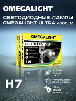 Cветодиодные автолампы Ultra H7 4500lm 2шт OmegaLight 50047164 купить за 1 627 ₽ в интернет-магазине Wildberries