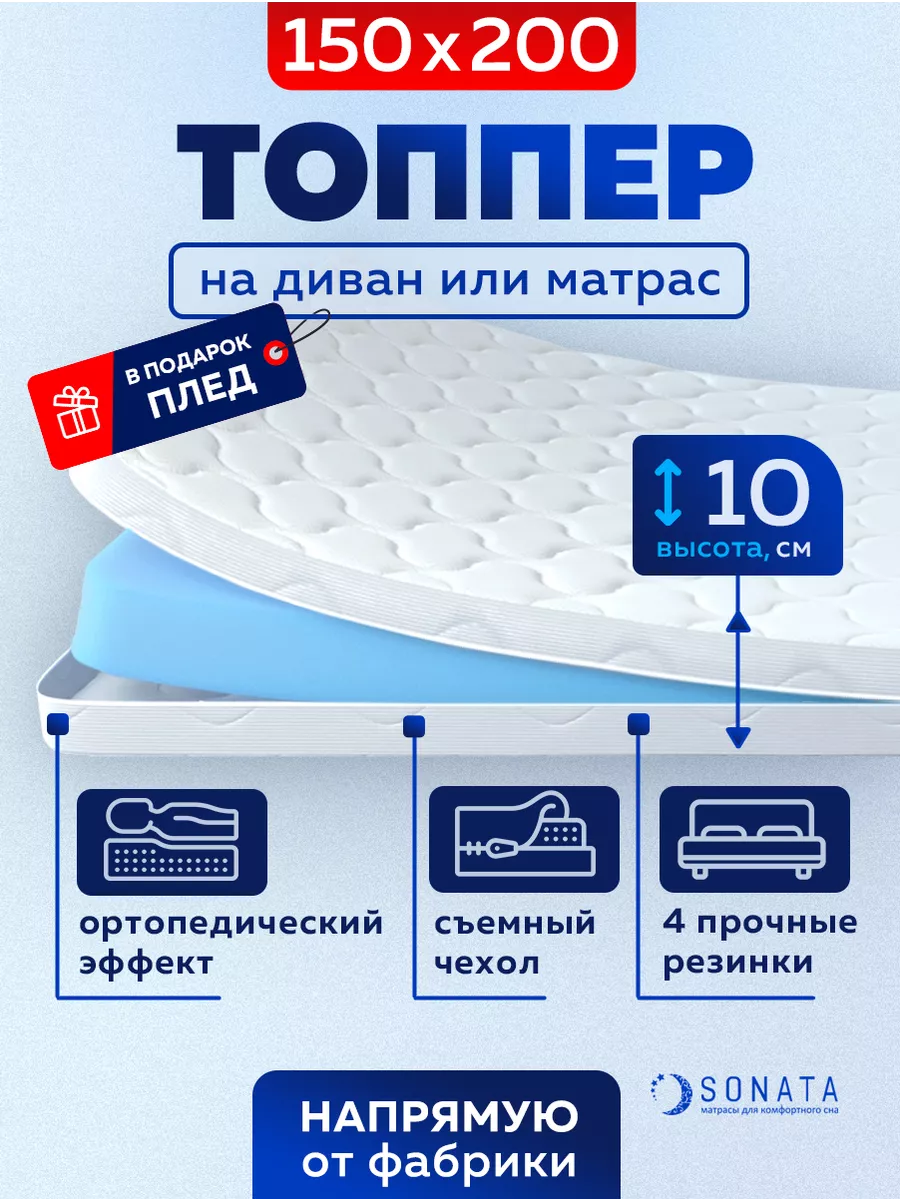 Sonata Топпер матрас 150х200 беспружинный ортопедический