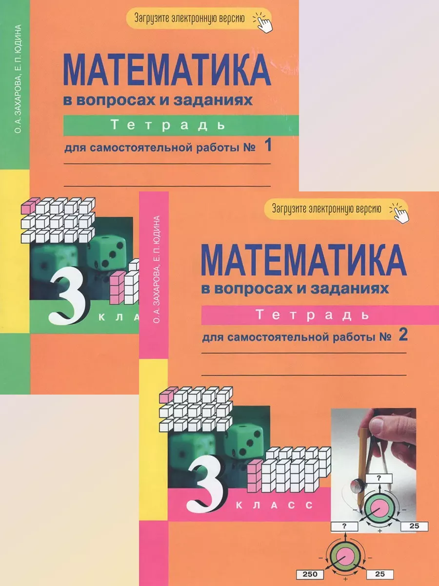 Математика ПНШ 3 класс Тетрадь для самостоят. работ Захарова  Академкнига/учебник 50048121 купить за 1 261 ₽ в интернет-магазине  Wildberries