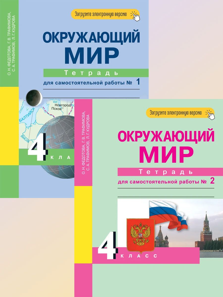 Окружающий мир ПНШ 4 класс Тетрадь для самос. работ Федотова Академкнига/ учебник 50048123 купить за 1248 ₽ в интернет-магазине Wildberries