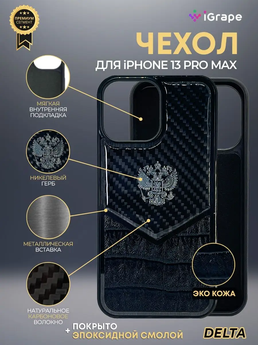 Чехол на iPhone 13 Pro Max герб, Delta iGrape 50049194 купить за 1 291 ₽ в  интернет-магазине Wildberries