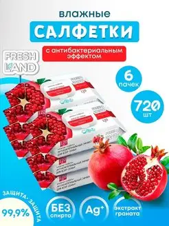 Влажные салфетки антибактериальные Гранат 6х120 шт FRESHLAND 50050067 купить за 509 ₽ в интернет-магазине Wildberries