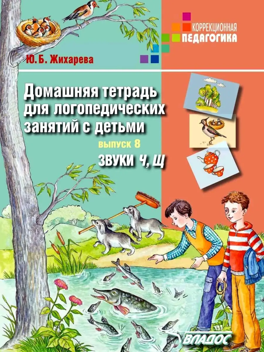 Домашняя тетрадь для логопедических занятий с детьми. Выпуск 8. Звуки Ч, Щ.  Жихарева Ю.Б. Издательство Владос 50052232 купить за 631 ₽ в  интернет-магазине Wildberries