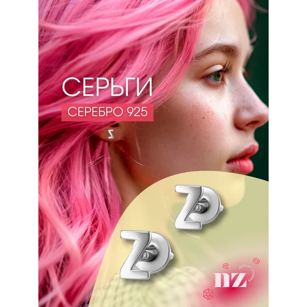 Ювелирные серьги серебряные 925 гвоздики буква Z