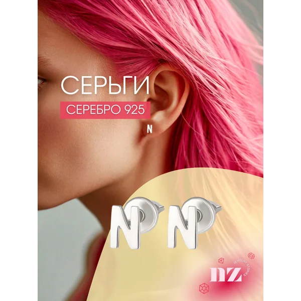 Ювелирные серьги серебряные 925 гвоздики буквы