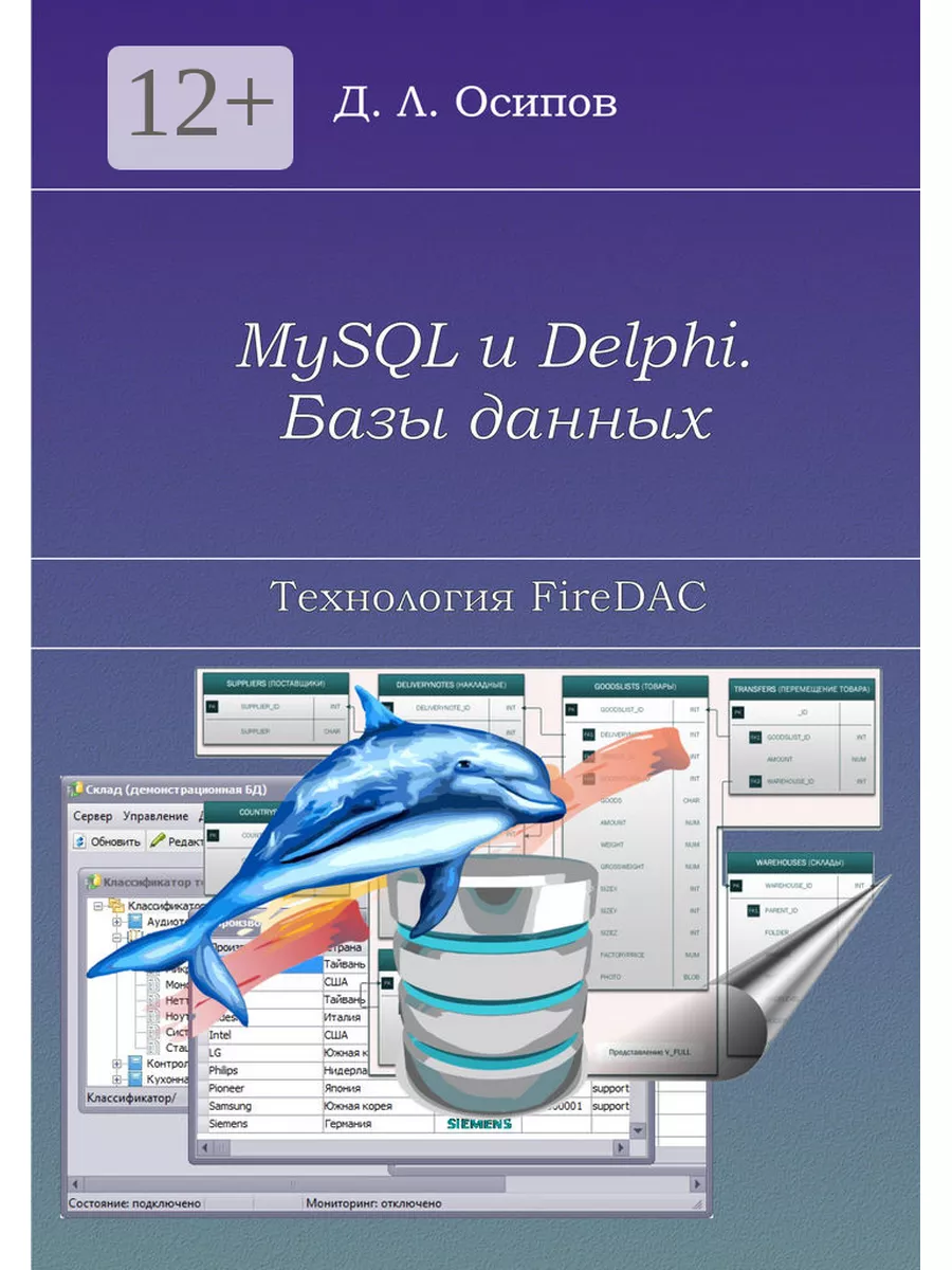 MySQL и Delphi. Базы данных Ridero 50053777 купить за 1 067 ₽ в  интернет-магазине Wildberries