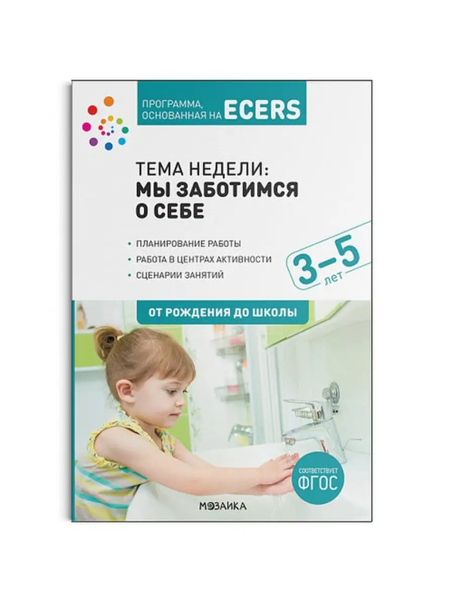 Тема недели мы заботимся о себе от 3 до 5 лет Издательство Мозаика-Синтез  50057371 купить за 337 ₽ в интернет-магазине Wildberries