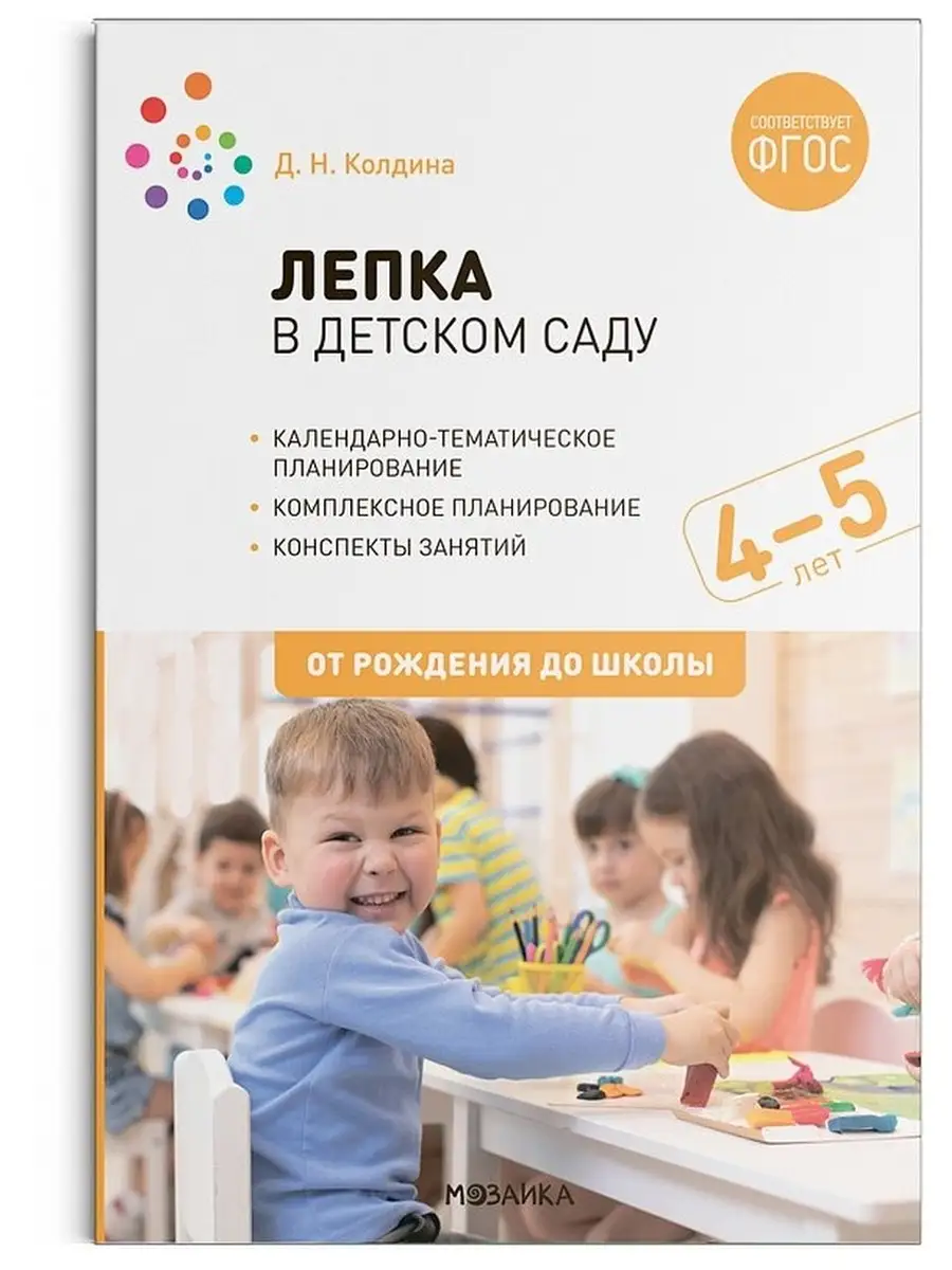 Лепка в детском саду от 4 до 5 лет. Конспекты занятий Издательство  Мозаика-Синтез 50057379 купить за 553 ₽ в интернет-магазине Wildberries