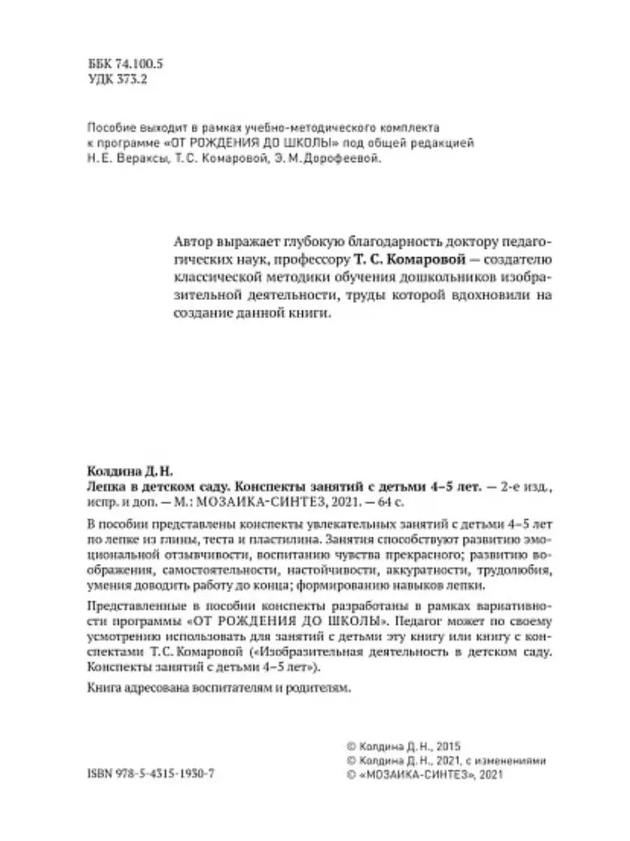 Лепка в детском саду от 4 до 5 лет. Конспекты занятий Издательство  Мозаика-Синтез 50057379 купить за 553 ₽ в интернет-магазине Wildberries