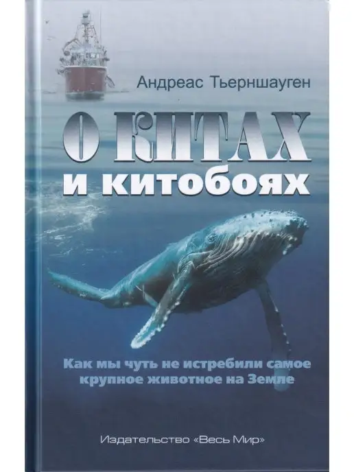 Весь мир О китах и китобоях. Как мы чуть не истребили самое крупное ж