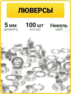 Металлические люверсы 5 мм для одежды ГлавМаркет 50060551 купить за 181 ₽ в интернет-магазине Wildberries