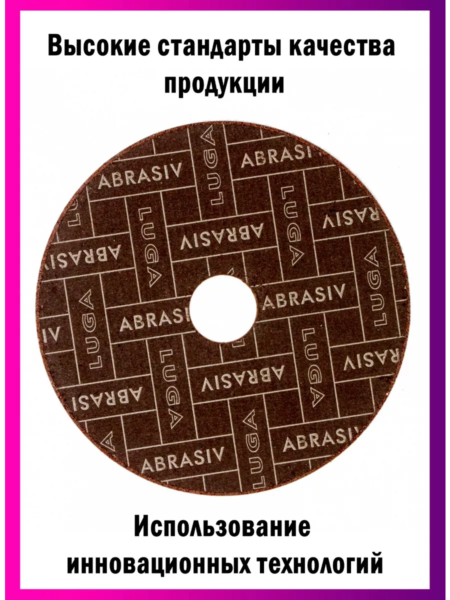 Диски отрезные по металлу Luga Abrasiv 125*1,0 набор 25 шт ЛУГА АБРАЗИВ  50066485 купить за 607 ₽ в интернет-магазине Wildberries