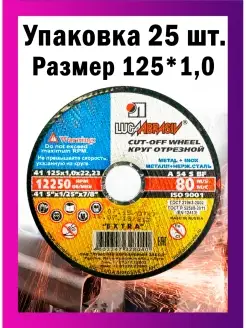 Диски отрезные по металлу Luga Abrasiv 125*1,0 набор 25 шт ЛУГА АБРАЗИВ 50066485 купить за 589 ₽ в интернет-магазине Wildberries