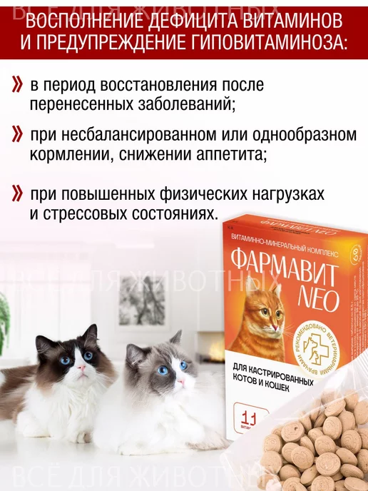 Фармавит NEO Витамины для кошек для шерсти от линьки, кастрированных кошек и котов, фото 4