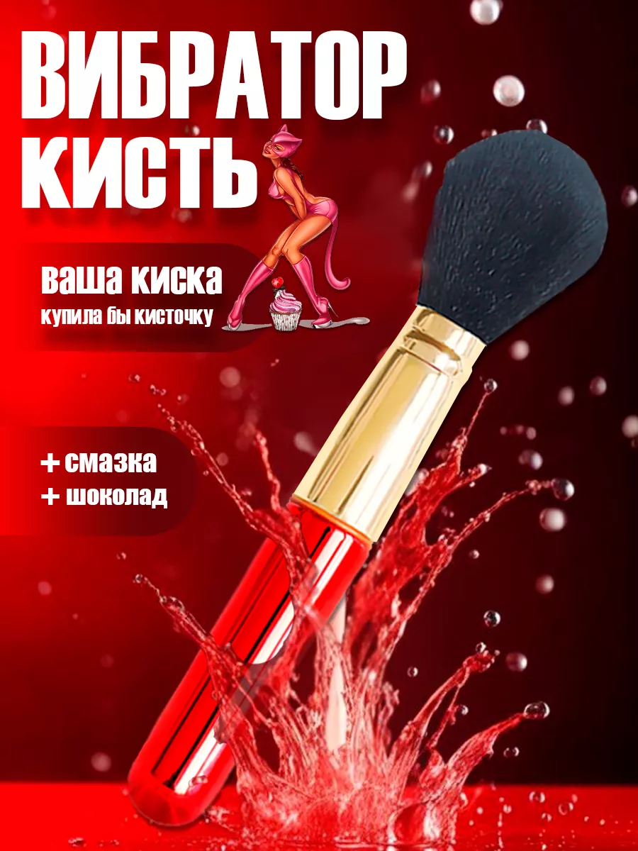 Вибратор кисть секс игрушки 18+ Hot Spicy 50073368 купить в  интернет-магазине Wildberries