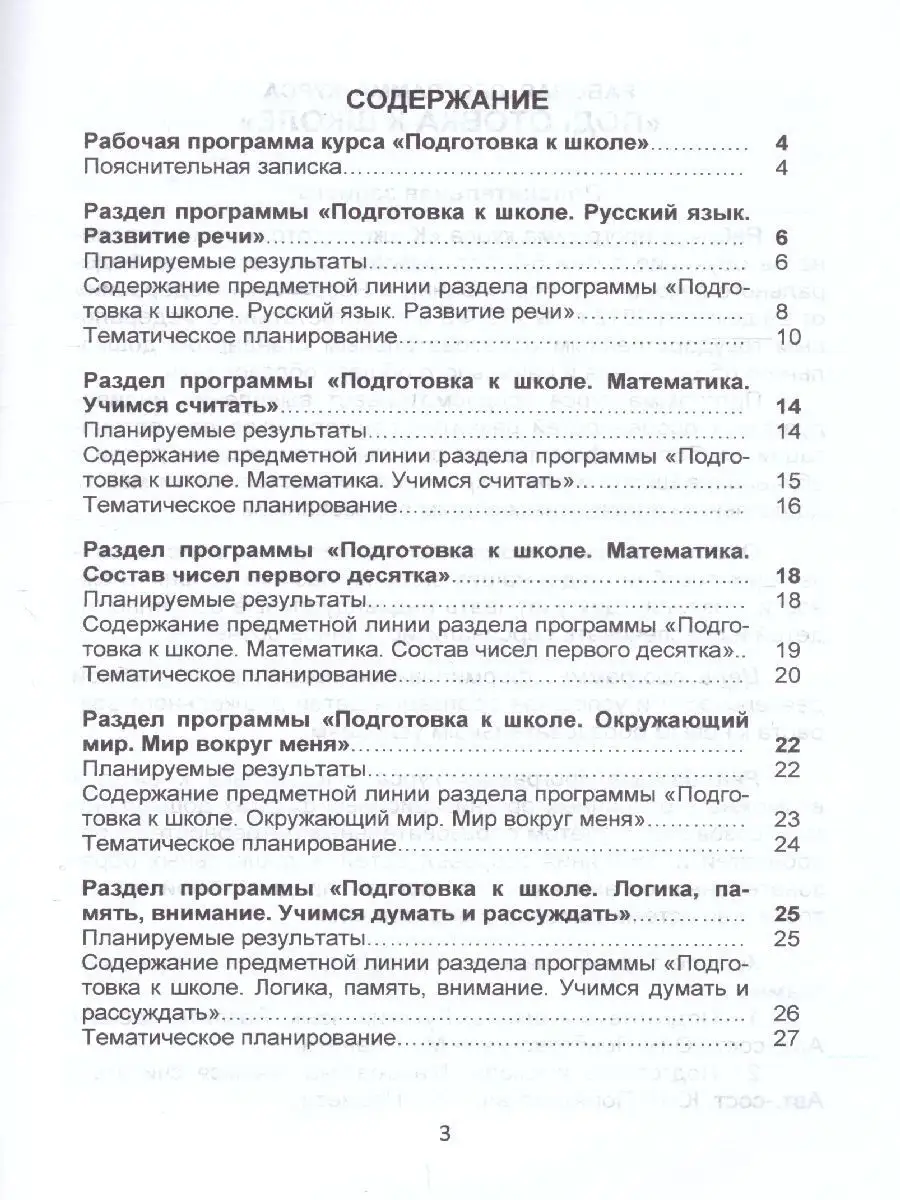 Подготовка к школе. Рабочая программа.Методическое пособие Издательство  Планета 50073681 купить в интернет-магазине Wildberries