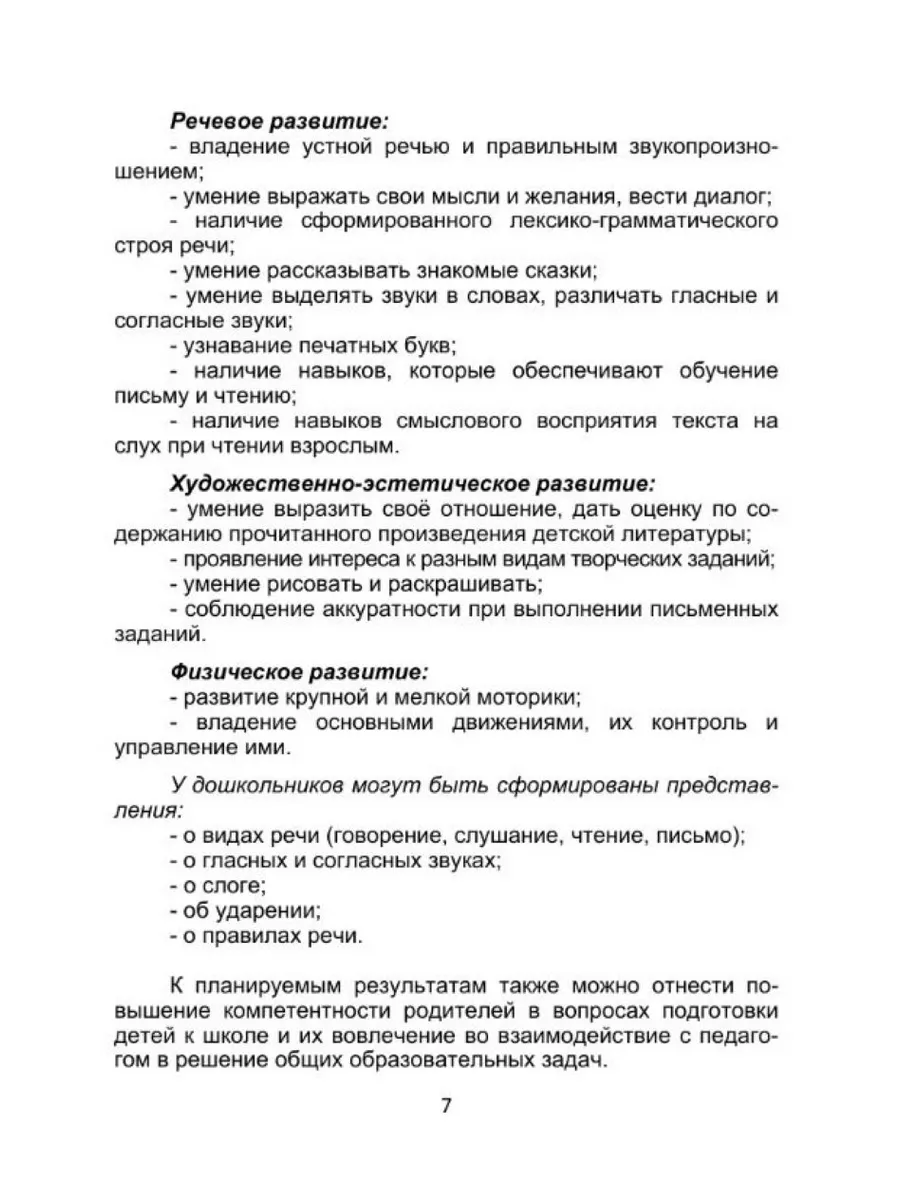 Подготовка к школе. Рабочая программа.Методическое пособие Издательство  Планета 50073681 купить в интернет-магазине Wildberries