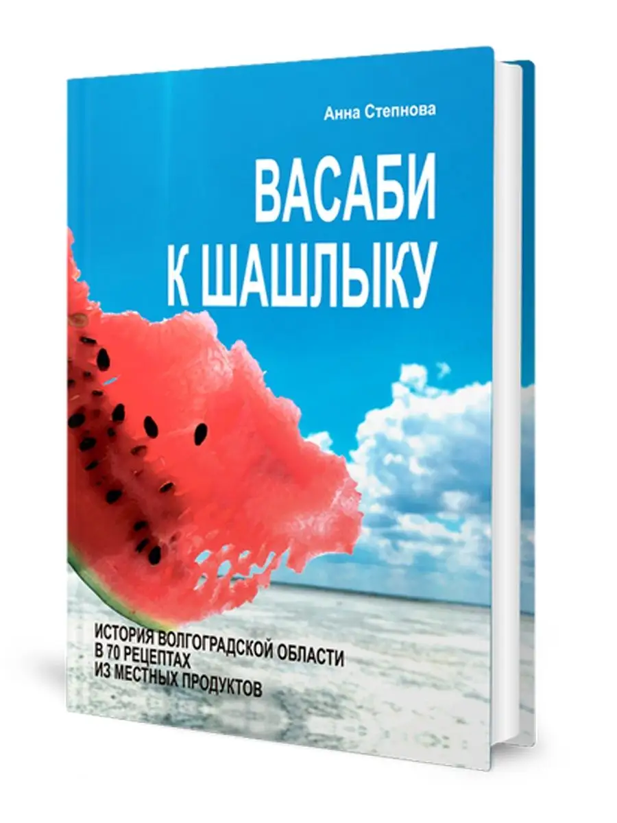 Васаби к шашлыку.История Волгоградской области в 70 рецептах Издательство  Планета 50074015 купить за 729 ₽ в интернет-магазине Wildberries