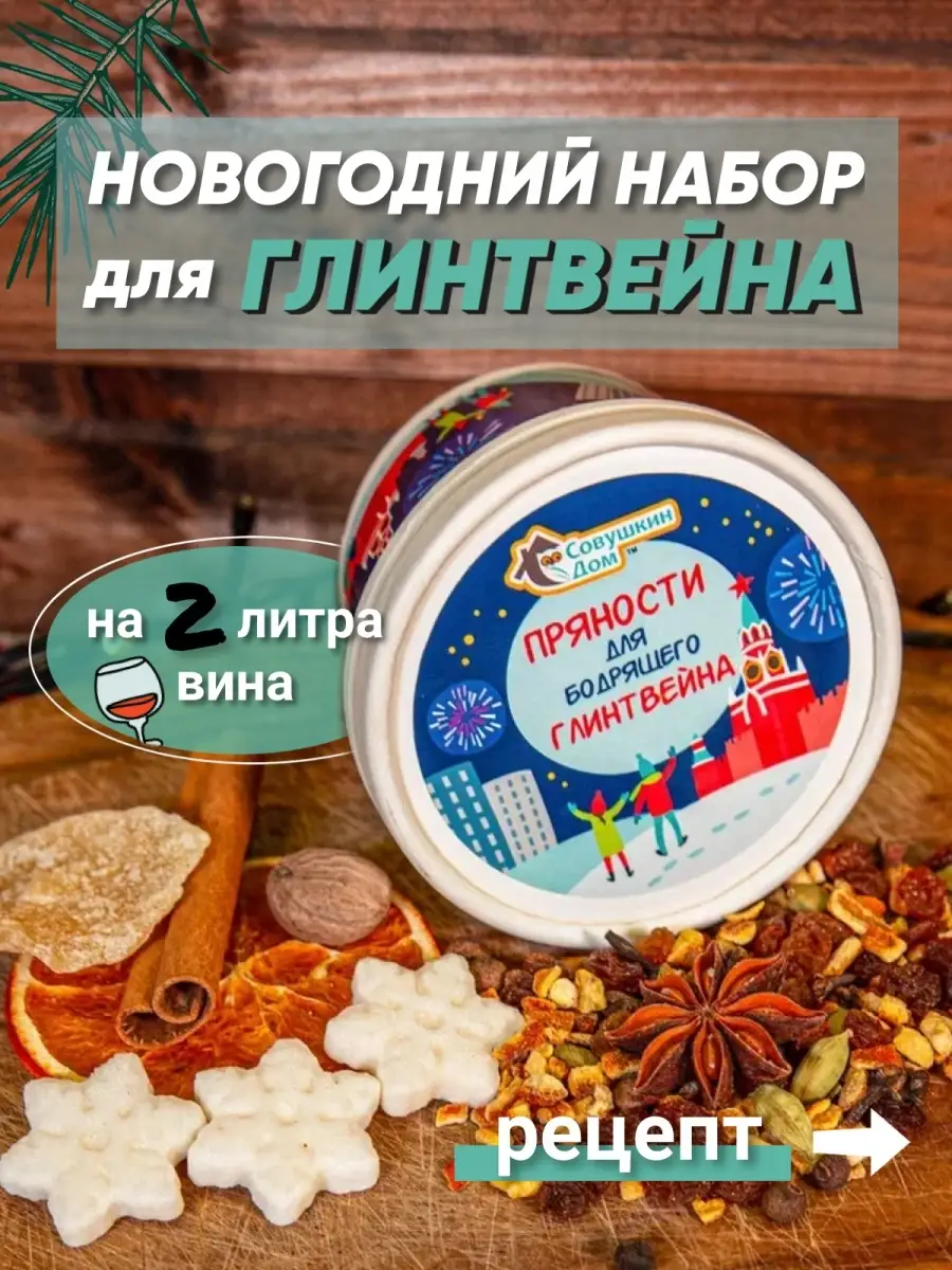 Набор для глинтвейна Совушкин дом 50074693 купить в интернет-магазине  Wildberries