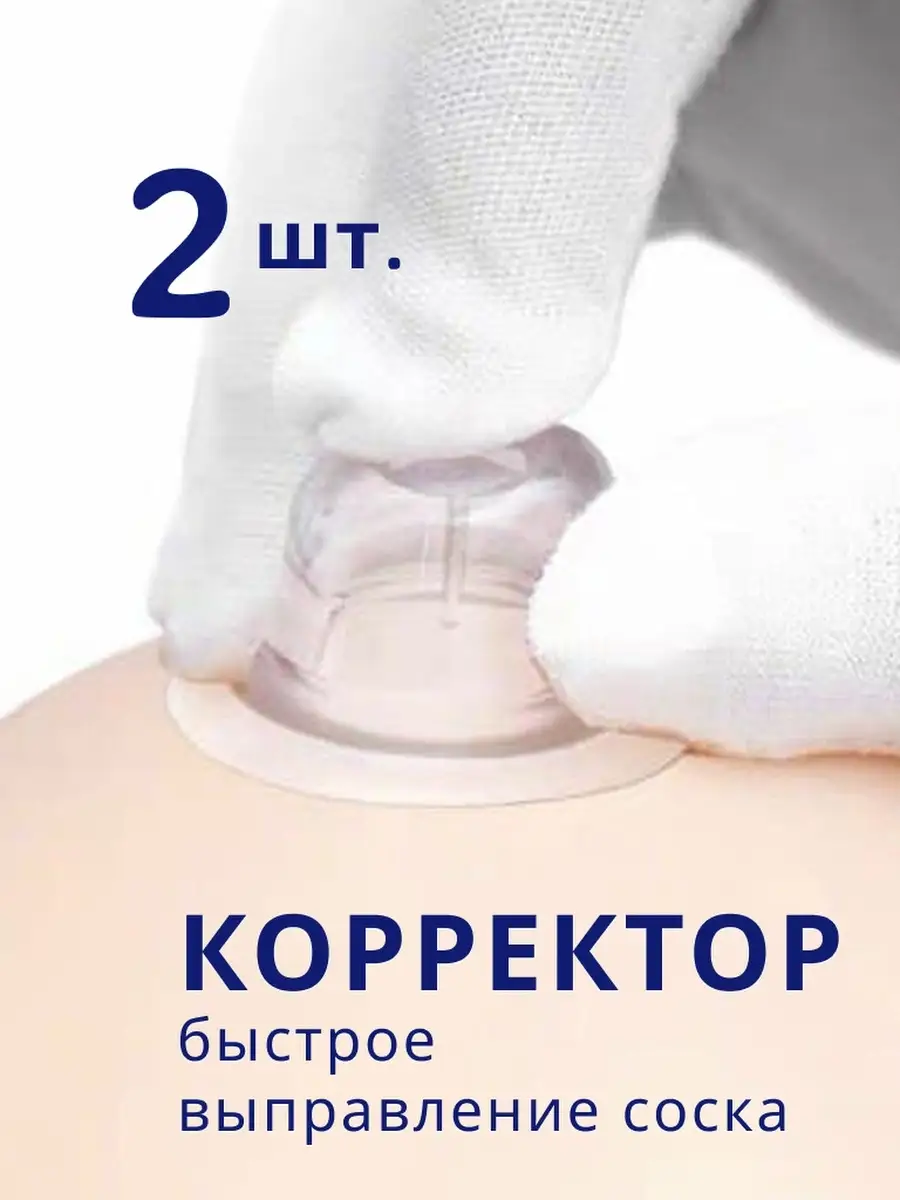 Корректор формы сосков EKKEL For moms 50075769 купить в интернет-магазине  Wildberries