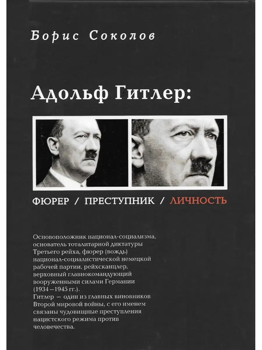 Адольф Гитлер: Фюрер. Преступник. Личность. Борис Соколов. Издательство  Зебра Е 50079095 купить в интернет-магазине Wildberries