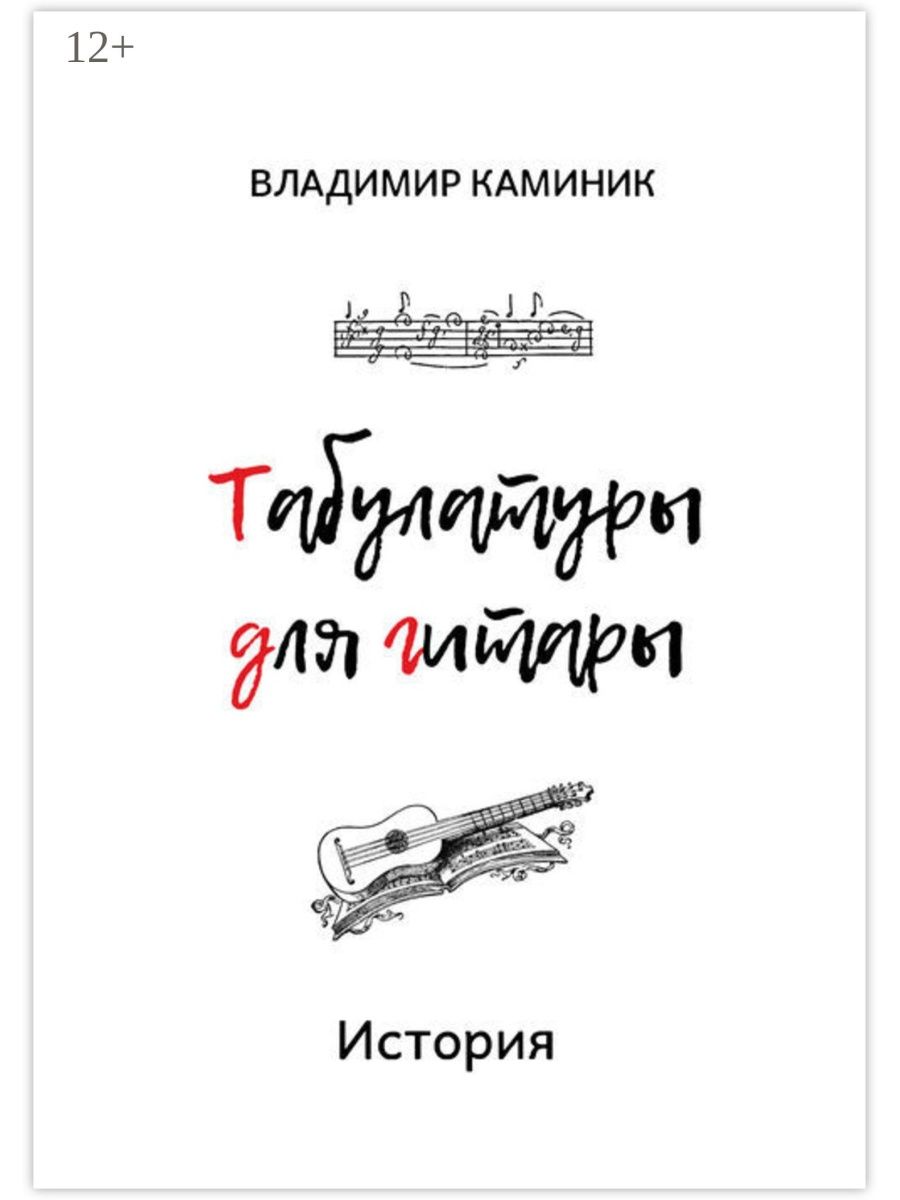 Рассказы под гитару. Книга о истории гитары. Гитарные истории. Каминик. Ноты для гитары Каминик.