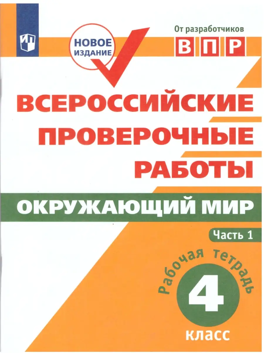 ВПР. Окружающий мир. 4 класс. Рабочая тетрадь. Комплект Просвещение  50084396 купить за 435 ₽ в интернет-магазине Wildberries