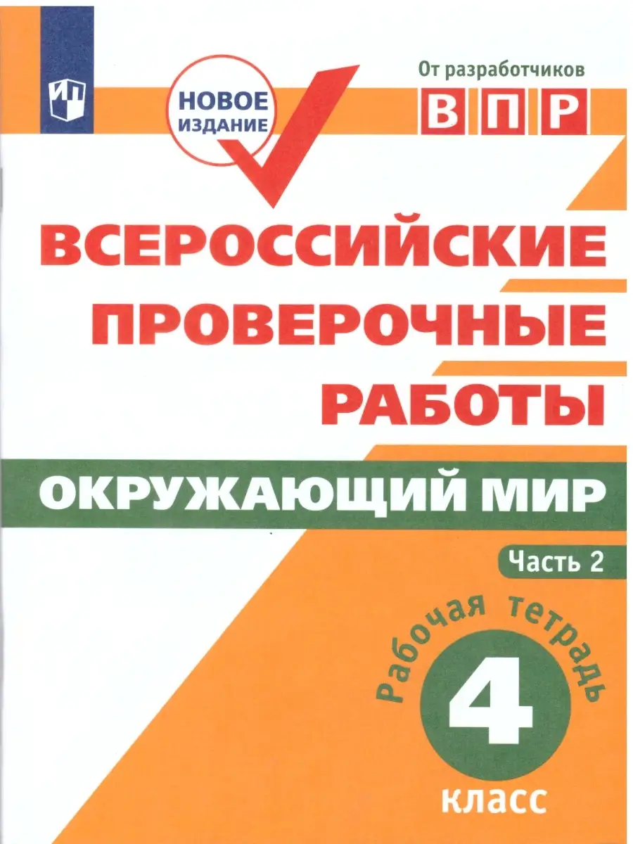 ВПР. Окружающий мир. 4 класс. Рабочая тетрадь. Комплект Просвещение  50084396 купить за 435 ₽ в интернет-магазине Wildberries