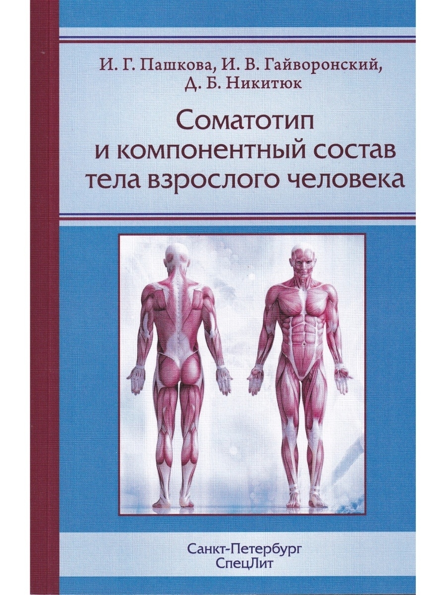 Компонентный состав тела человека. Соматотип. Тело взрослого человека. Физиология с основами анатомии Тюкавин.