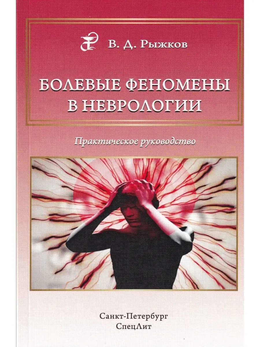Болевые феномены в неврологии. Практическое руководство