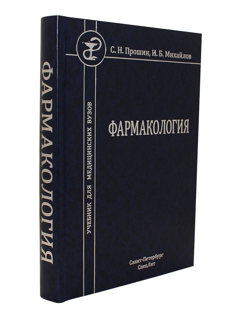 Фармакология аляутдин преферанский. Фармакология книга. Общая и частная фармакология. Фармакология справочник. Частная фармакология учебник.