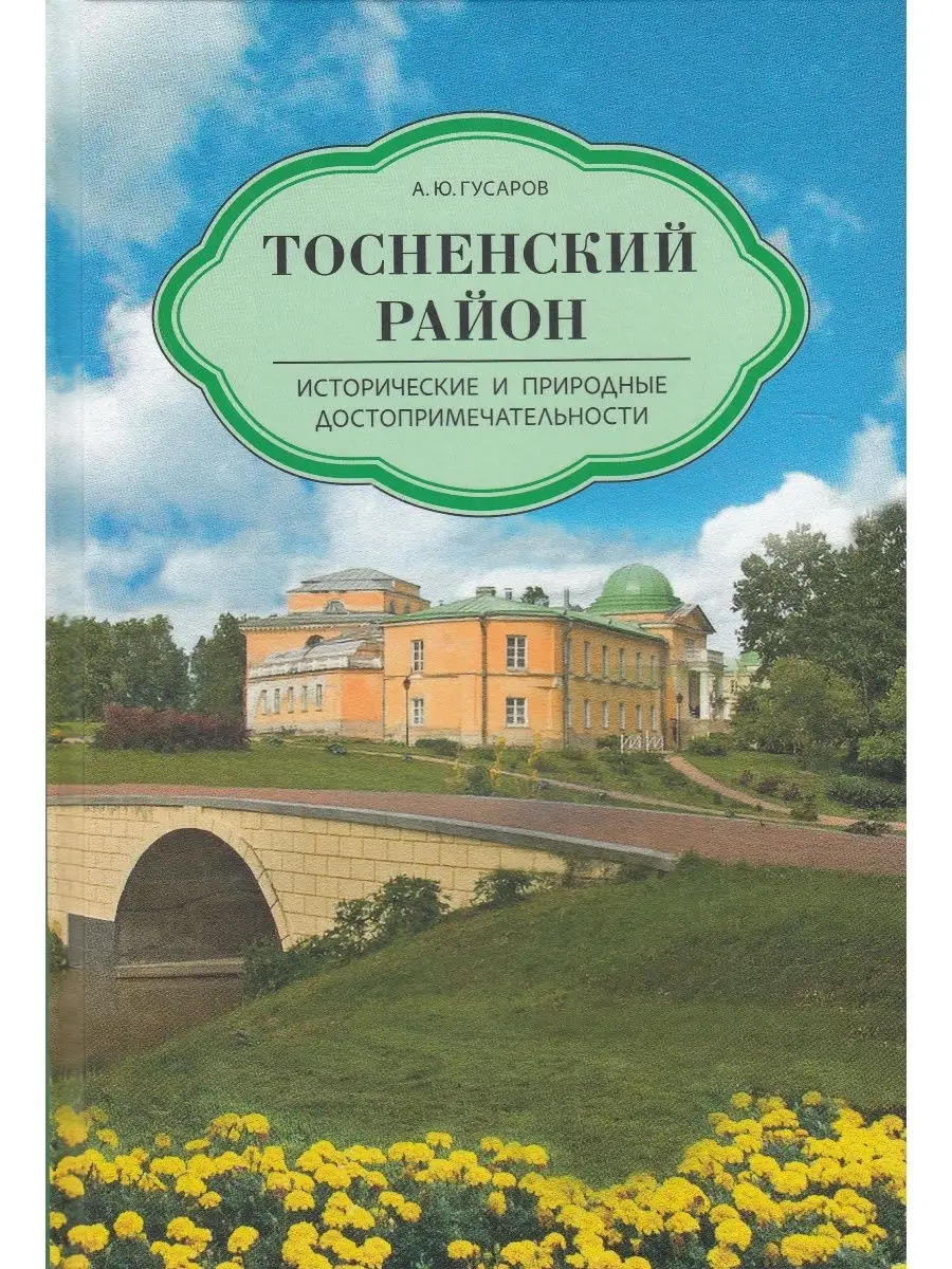 Тосненский район. Исторические и природные достопримечательн