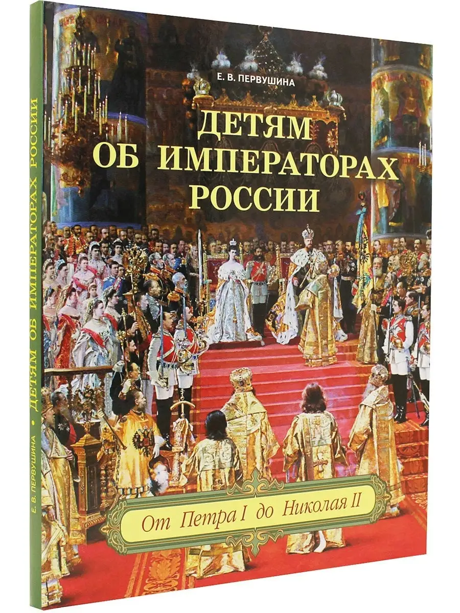 Детям об императорах России. От Петра I до Николая II Паритет 50095044  купить за 488 ₽ в интернет-магазине Wildberries