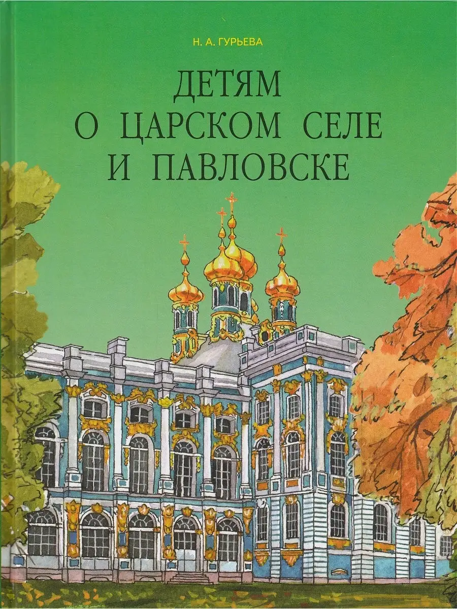 Детям о Царском Селе и Павловске. Паритет 50095053 купить за 456 ₽ в  интернет-магазине Wildberries