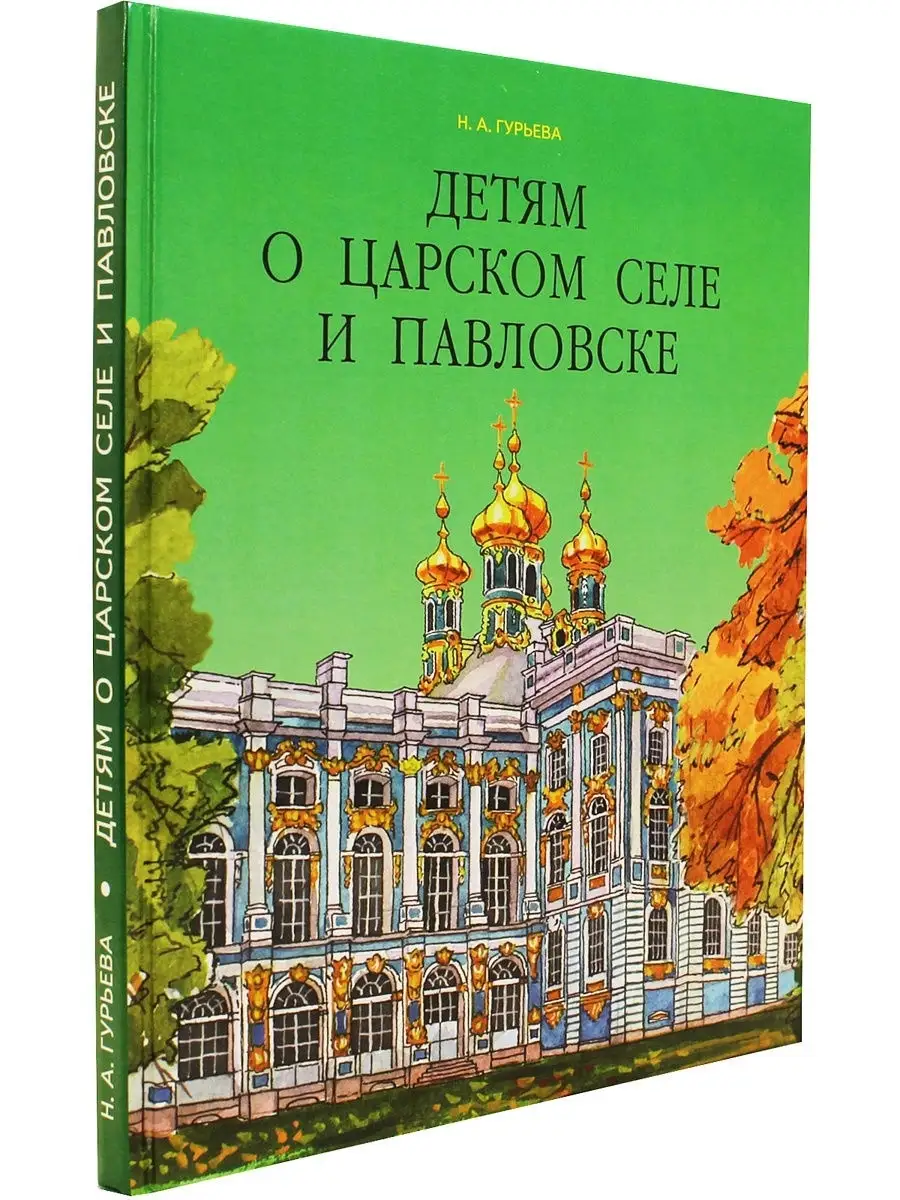 Детям о Царском Селе и Павловске. Паритет 50095053 купить за 456 ₽ в  интернет-магазине Wildberries