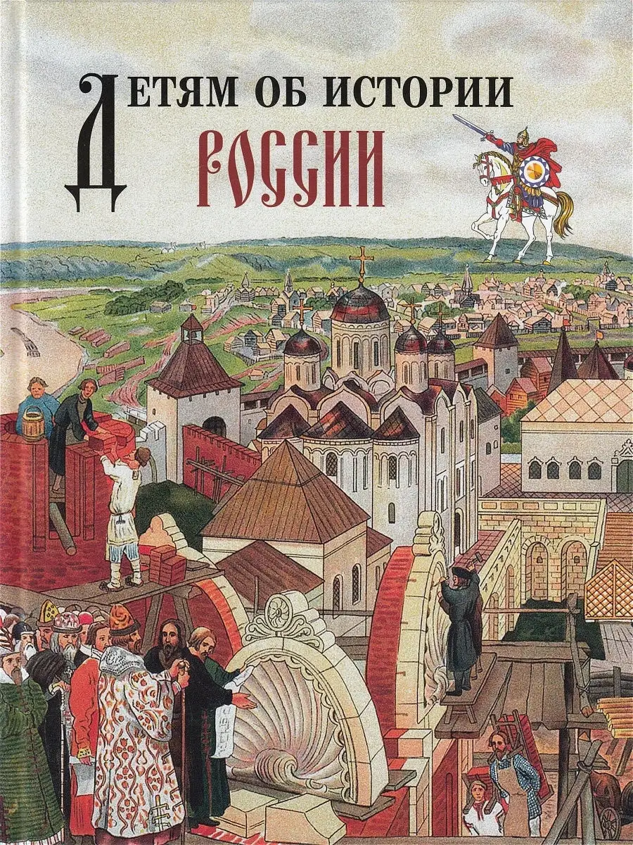 Детям об истории России