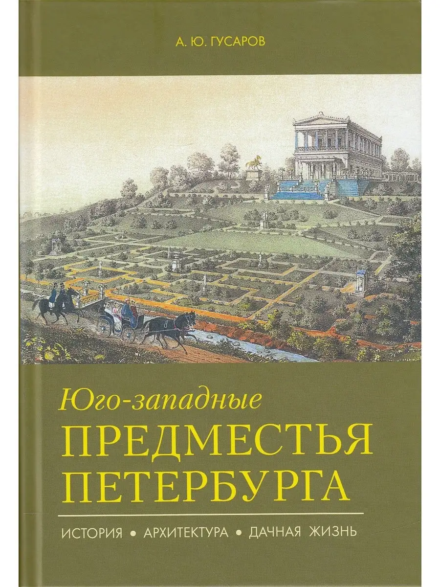 Юго-западные предместья Петербурга. История, архитектура, да