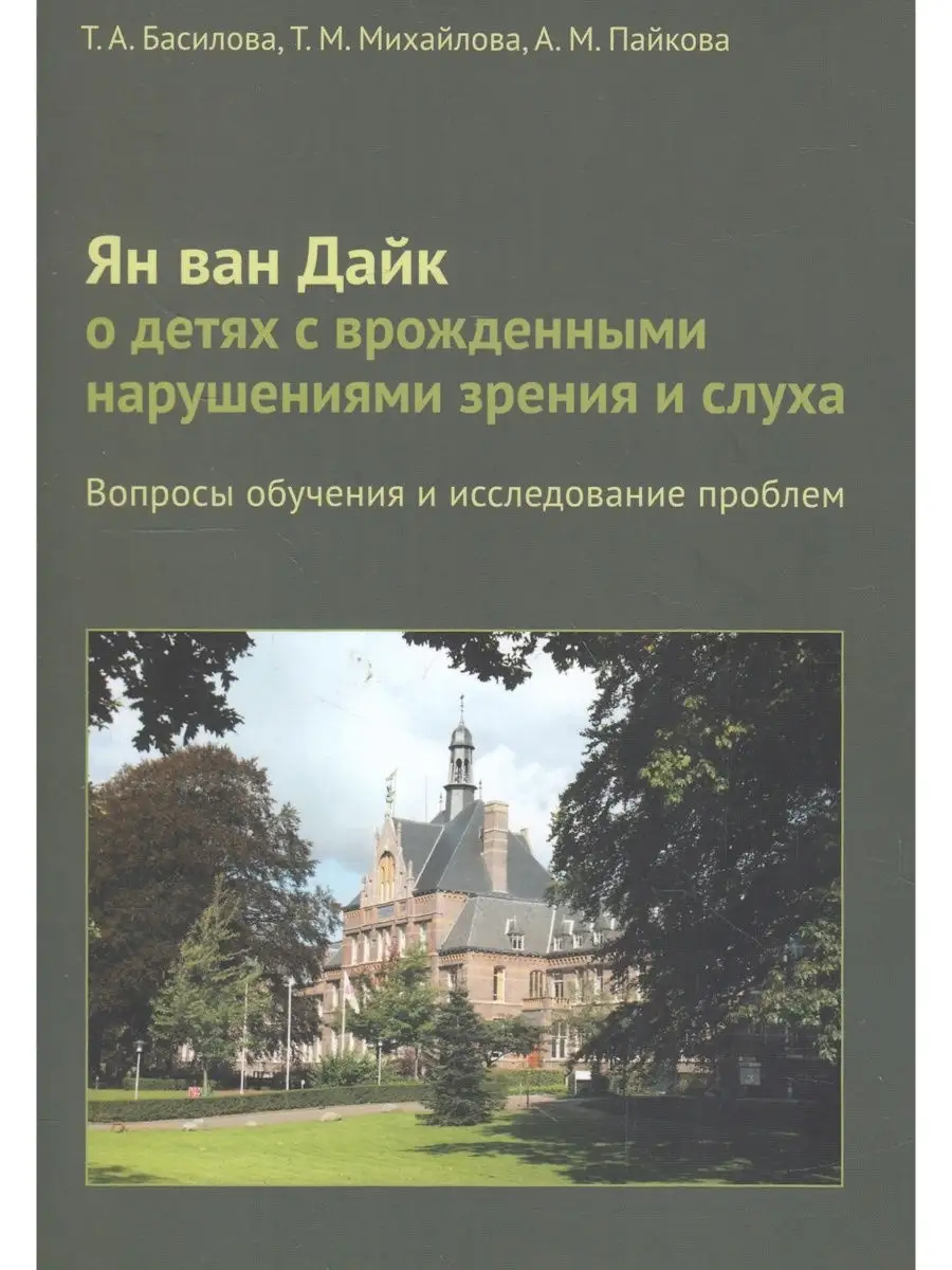 Ян ван Дайк о детях с врожденными нарушениями зрения и слуха