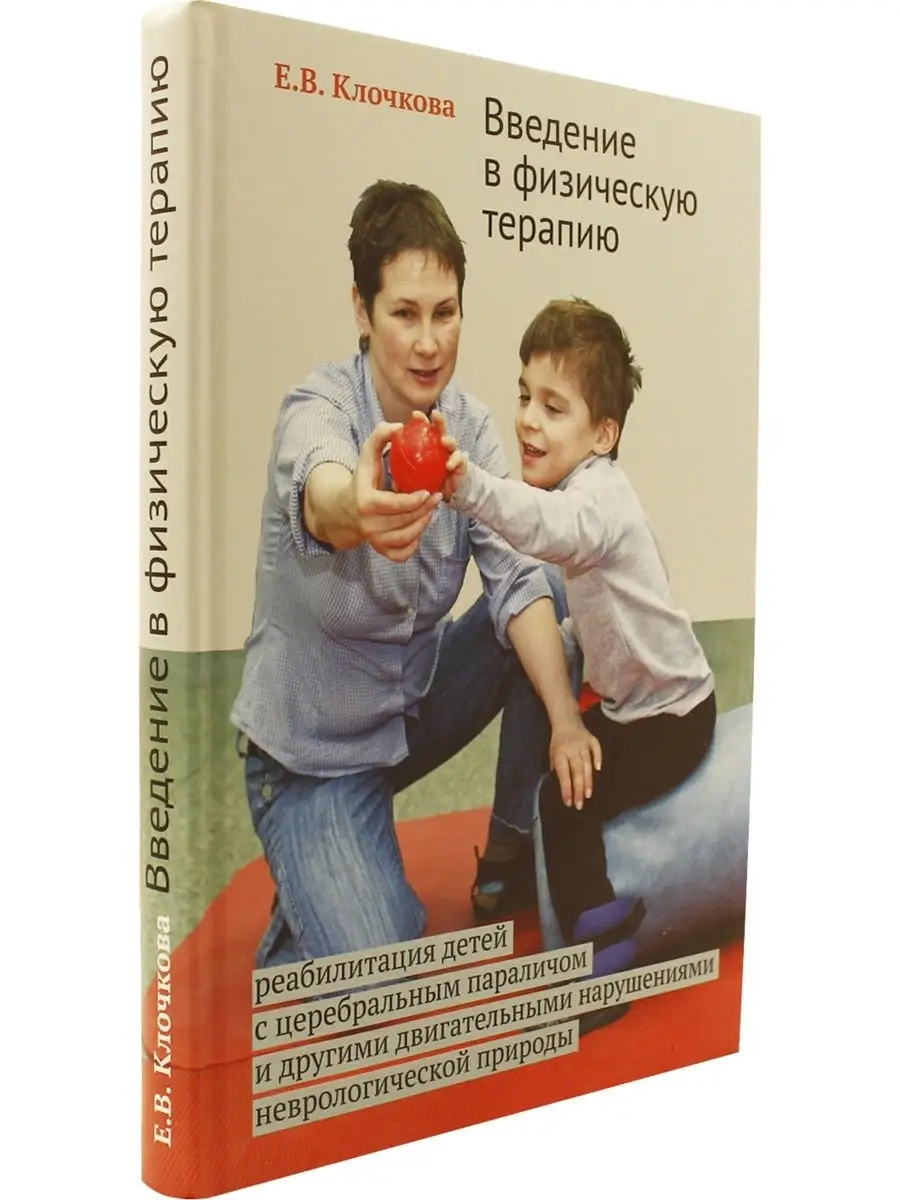 Введение в физическую терапию. Реабилитация детей с церебрал Теревинф  50095414 купить за 478 ₽ в интернет-магазине Wildberries