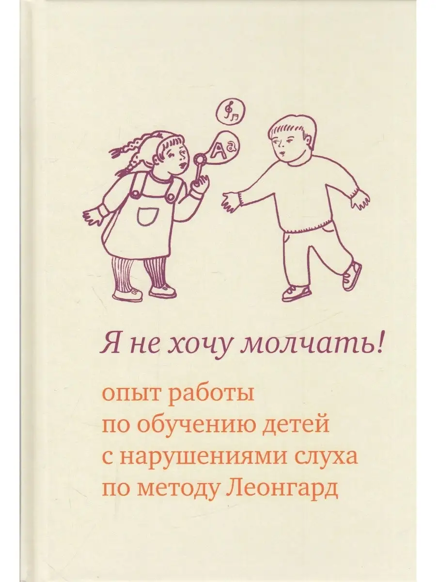 Я не хочу молчать! Опыт работы по обучению детей с нарушения