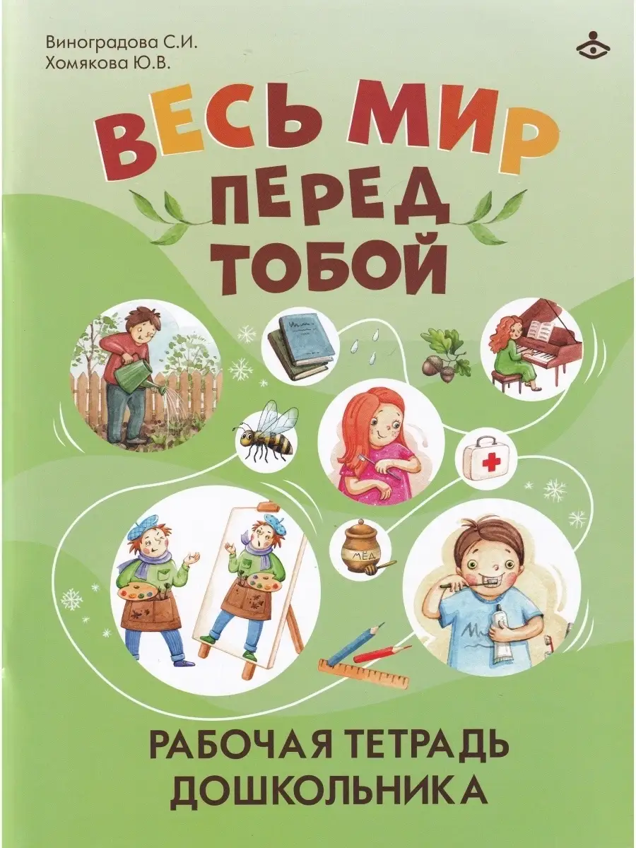 Весь мир перед тобой. Рабочая тетрадь дошкольника Генезис 50095882 купить  за 462 ₽ в интернет-магазине Wildberries