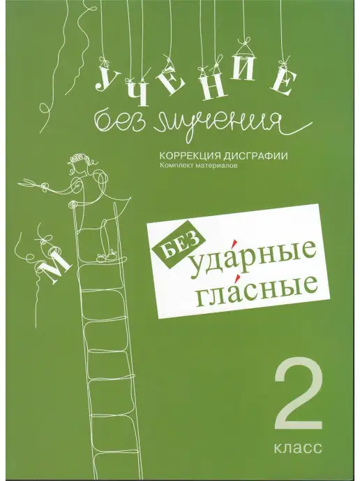 Генезис Учение без мучения. Безударные гласные. Коррекция дисграфии