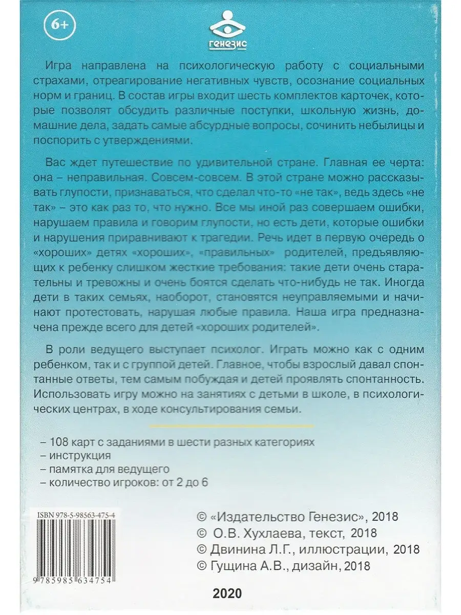 Неправильная страна. Игра для психологической работы Генезис 50096156  купить в интернет-магазине Wildberries