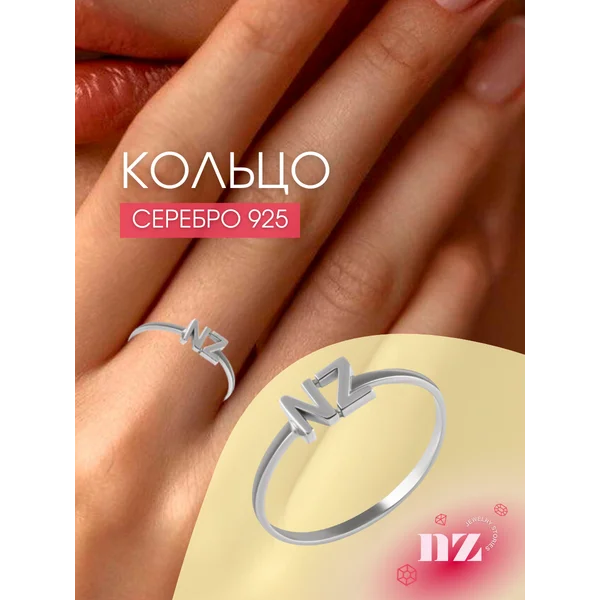 Ювелирное кольцо серебряное 925 Буквы N Z